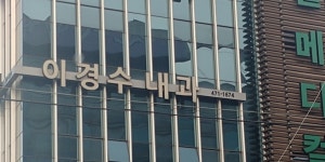 이경수내과의원