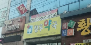 정우약국