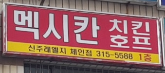 멕시칸치킨호프