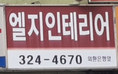 엘지인테리어