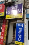 두레결혼정보