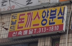 도날드돈까스양분식