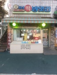 동네떡방앗간