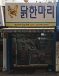 닭한마리