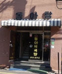 동아탕