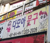 다모아문구
