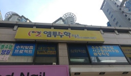 엠투수학교습소