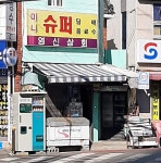 영신상회