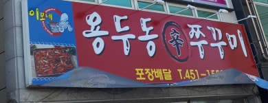 이모네용두동신쭈꾸미