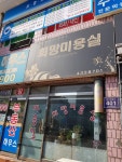 희망미용실