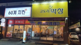 고도리막창 칠곡점