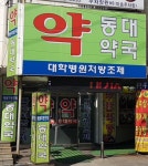 동대약국