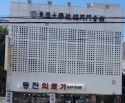 동진의료기