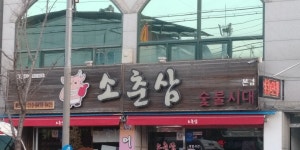 소춘삼숯불시대 본점