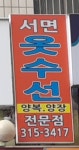 서면옷수선