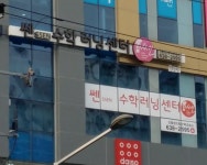 쎈수학러닝센터 신월성드림수학교습소