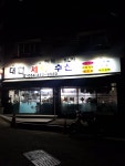대현세탁수선