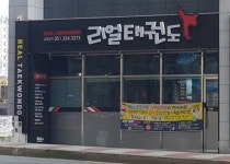 리얼태권도장