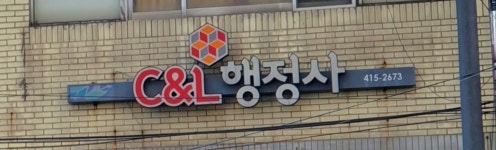 C&L 행정사
