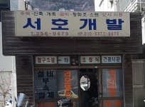 서호개발공사