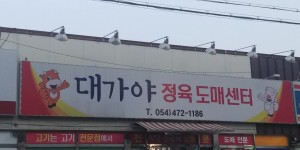 대가야정육도매센터