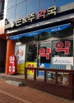 손&주약국