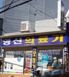 영신의료기