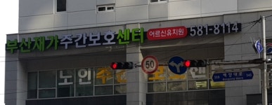 부산재가주간보호센터