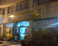 한일동물병원