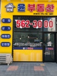 다산윤공인중개사사무소