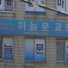 하늘문교회