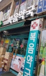 복음약국