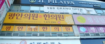 평안의원한의원