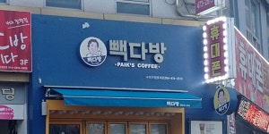 빽다방구미구평 | 빽다방 구미구평롯데점
