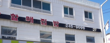 할매집밥