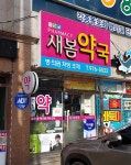 새봄약국