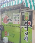 별미김치 구미대리점