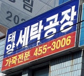 태양세탁