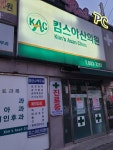 킴스아산의원