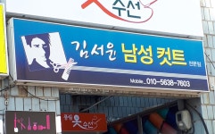 김서윤남성컷트