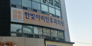 한빛이비인후과의원