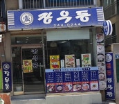 장우동