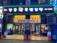 장충왕족발