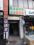 대성여인숙