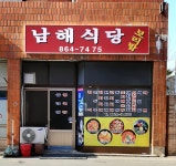 남해식당