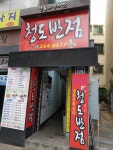 칭다오반점