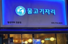물고기자리 미금점