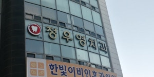 정우영치과의원