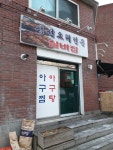 실비집