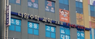 더함수학과학학원